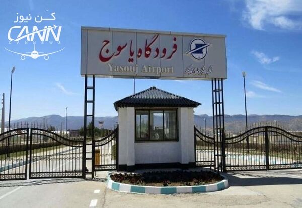 ظرفیت های بالای فرودگاه یاسوج برای توسعه هوانوردی عمومی