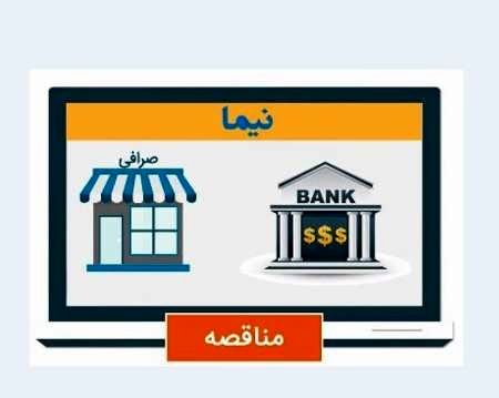 با سامانه "نیما" ، نظام یکپارچه معاملات ارزی آشنا شویم