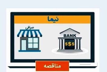با سامانه "نیما" ، نظام یکپارچه معاملات ارزی آشنا شویم