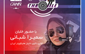 قسمت شانزدهم برنامه تراتل با حضور خلبان سمیرا شبانی