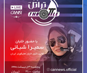 قسمت شانزدهم برنامه تراتل با حضور خلبان سمیرا شبانی