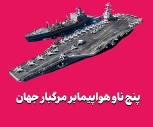 پنج ناو هواپیمابر مرگبار جهان