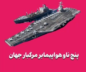 پنج ناو هواپیمابر مرگبار جهان