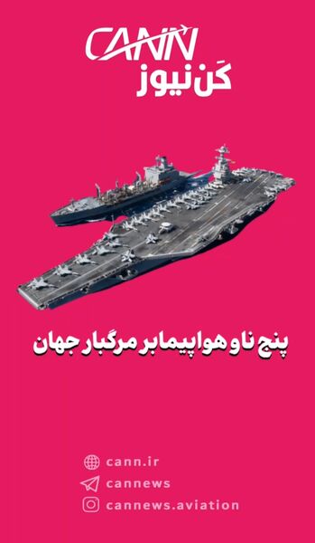 پنج ناو هواپیمابر مرگبار جهان