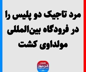 مرد تاجیک دو پلیس را در فرودگاه بین‌المللی مولداوی کشت