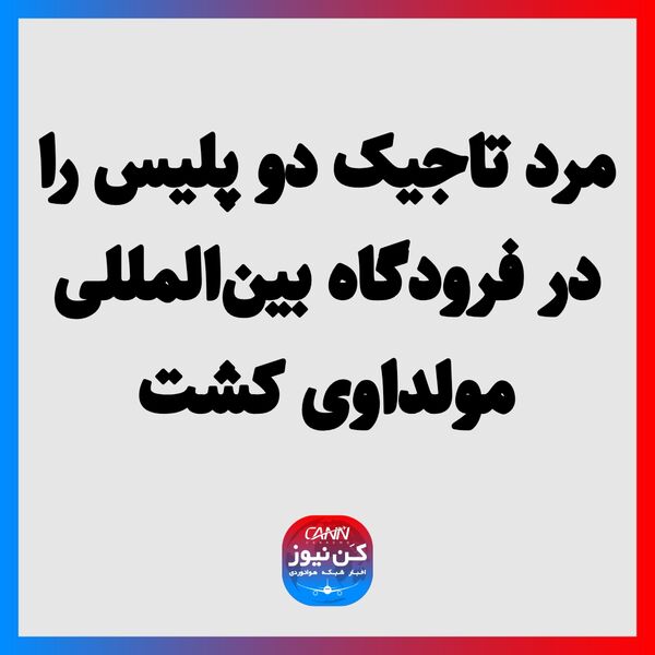مرد تاجیک دو پلیس را در فرودگاه بین‌المللی مولداوی کشت
