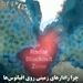 چرا رادارهای زمینی روی اقیانوس‌ها کارایی محدودی دارند؟