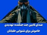 صدای کابین جت جنگنده؛ تهدیدی خاموش برای شنوایی خلبانان