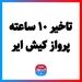 تاخیر ۱۰ ساعته پرواز کیش ایر