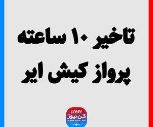 تاخیر ۱۰ ساعته پرواز کیش ایر