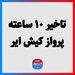 تاخیر ۱۰ ساعته پرواز کیش ایر