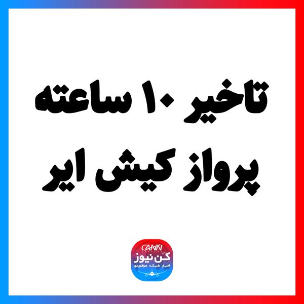 تاخیر ۱۰ ساعته پرواز کیش ایر
