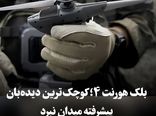 بلک هورنت ۴؛ کوچک‌ترین دیده‌بان پیشرفته میدان نبرد