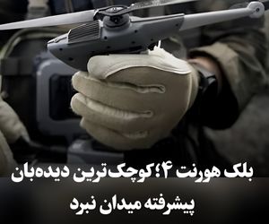 بلک هورنت ۴؛ کوچک‌ترین دیده‌بان پیشرفته میدان نبرد