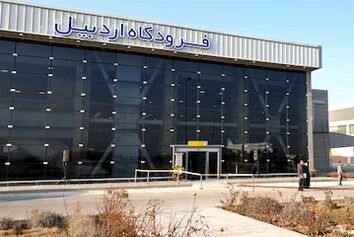 ترمینال جدید فرودگاه بین‌المللی اردبیل افتتاح شد