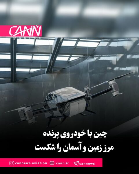 چین با خودروی پرنده XPENG A868 مرز زمین و آسمان را شکست

