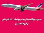 ماجرای بازگشت‌های پیاپی بوئینگ 777 آمریکایی از فرودگاه هیترو