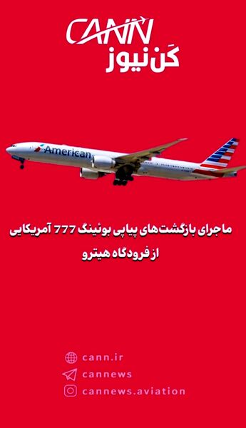 ماجرای بازگشت‌های پیاپی بوئینگ 777 آمریکایی از فرودگاه هیترو
