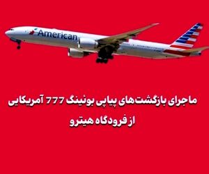 ماجرای بازگشت‌های پیاپی بوئینگ 777 آمریکایی از فرودگاه هیترو