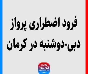 فرود اضطراری پرواز دبی-دوشنبه در کرمان