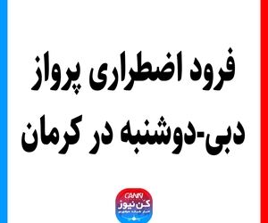 فرود اضطراری پرواز دبی-دوشنبه در کرمان