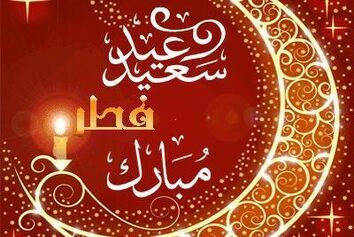عید سعید فطر بر مسلمانان جهان مبارک