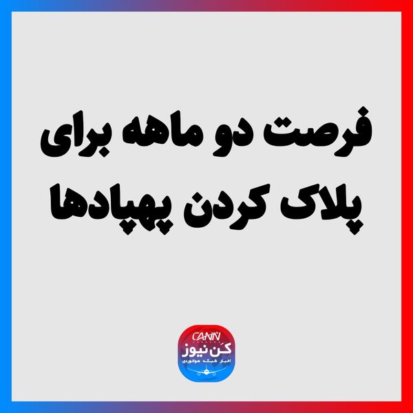 فرصت دو ماهه برای پلاک کردن پهپادها