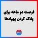فرصت دو ماهه برای پلاک کردن پهپادها