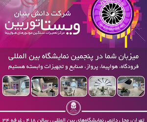 حضور شرکت دانش بنیان ویستا توربین در نمایشگاه فرودگاه، هواپیما، پرواز، صنایع و تجهیزات وابسته 