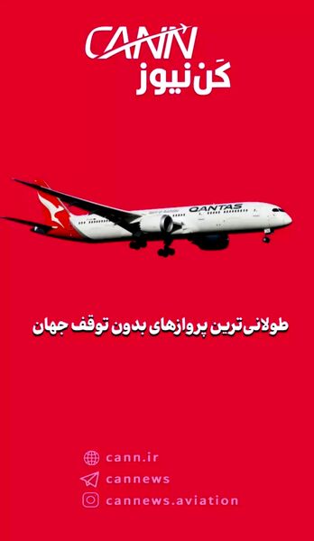 طولانی‌ترین پروازهای بدون توقف جهان