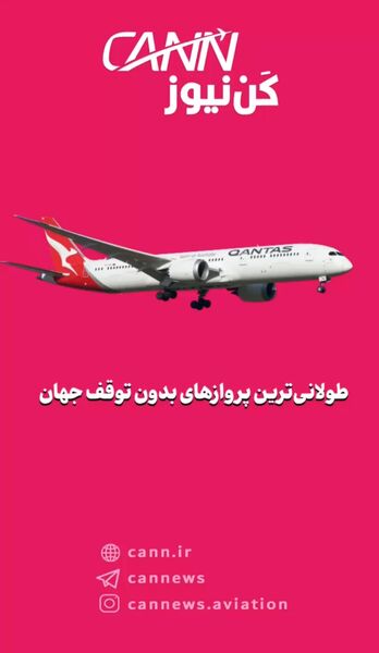 طولانی‌ترین پروازهای بدون توقف جهان