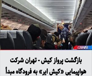 بازگشت پرواز کیش - تهران شرکت هواپیمایی «کیش ایر» به فرودگاه مبدأ
