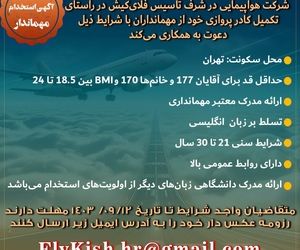 آگهی استخدام مهماندار در شرکت هواپیمایی در شرف تاسیس فلای‌کیش +جزییات