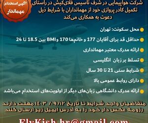 آگهی استخدام مهماندار در شرکت هواپیمایی در شرف تاسیس فلای‌کیش +جزییات