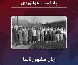 مشهورترین زنان ناسا 