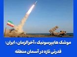 موشک هایپرسونیک «آخرالزمان» ایران؛ قدرتی تازه در آسمان منطقه