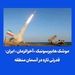 موشک هایپرسونیک «آخرالزمان» ایران؛ قدرتی تازه در آسمان منطقه