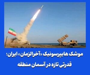 موشک هایپرسونیک «آخرالزمان» ایران؛ قدرتی تازه در آسمان منطقه