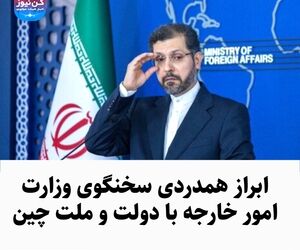 ابراز همدردی سخنگوی وزارت امور خارجه با دولت و ملت چین 
