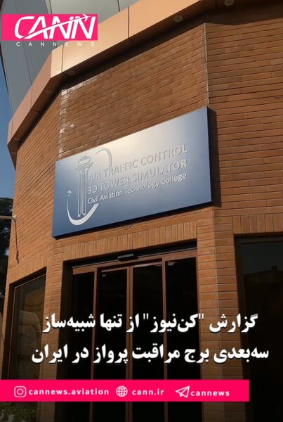 گزارش "کن‌نیوز" از تنها شبیه‌ساز سه‌بعدی برج مراقبت پرواز در ایران