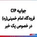 جوابیه CIP فرودگاه امام خمینی(ره) درخصوص یک خبر