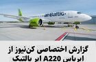 گزارش اختصاصی کن‌نیوز از ایرباس A220 ایر بالتیک