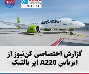 گزارش اختصاصی کن‌نیوز از ایرباس A220 ایر بالتیک
