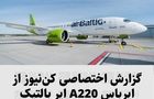 گزارش اختصاصی کن‌نیوز از ایرباس A220 ایر بالتیک