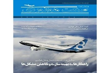 شماره اول ماهنامه صنعت هوانوردی 