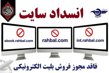 معرفی ۳ وب‌سایت فاقد مجوز فروش بلیت الکترونیکی جهت انسداد