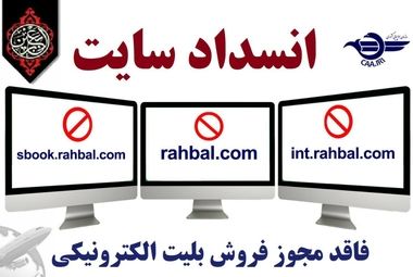معرفی ۳ وب‌سایت فاقد مجوز فروش بلیت الکترونیکی جهت انسداد