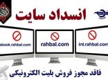 معرفی ۳ وب‌سایت فاقد مجوز فروش بلیت الکترونیکی جهت انسداد