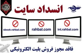 معرفی ۳ وب‌سایت فاقد مجوز فروش بلیت الکترونیکی جهت انسداد