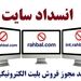 معرفی ۳ وب‌سایت فاقد مجوز فروش بلیت الکترونیکی جهت انسداد